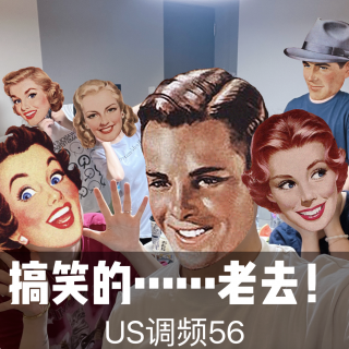 US调频56【搞笑的......老去！】