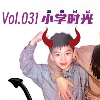 Vol.031 小学时光(上): 恶童日记