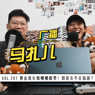 第201期：黄金周长假哪哪都贵！到底去不去旅游？