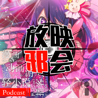 我推的跃动新番(下)【新番昭之VOL.49】