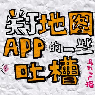 第202期：十一假期结束了 让我们来吐槽一下地图app吧