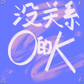 停薪留职后，我想开了！