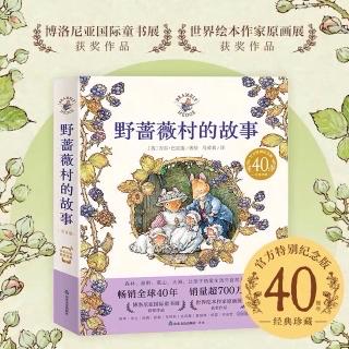 野蔷薇村的故事—忙忙碌碌大搬家 下
