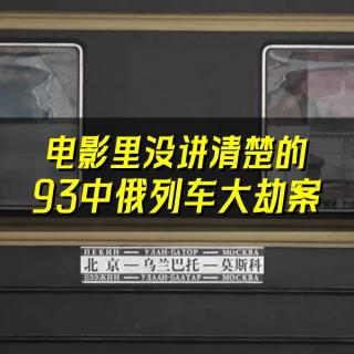 05.六天五夜被抢四次！带着擀面杖去追凶？这才是真正的“93中俄列车大劫案“！
