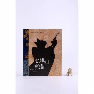 饥饿山的猫