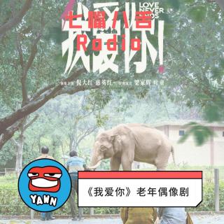 【2023】迟来的《我爱你》，是老年偶像剧吗？