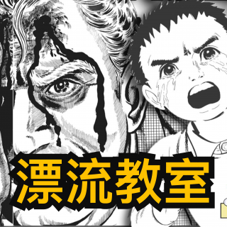 漂流教室，末世的人性考验