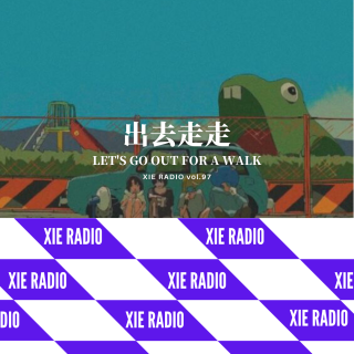 出去走走-谢电台vol.097