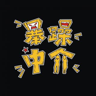 EP045：第二身份在战争背景下的高歌