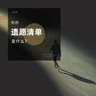 vol.08 你的遗愿清单是什么？