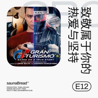 E12 致敬属于你的热爱与坚持之《GT赛车》观影杂谈