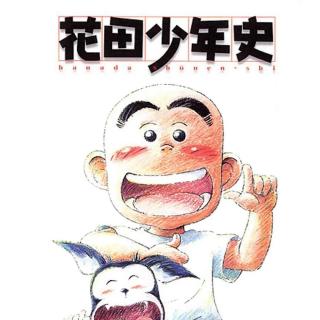 豆瓣9.3的治愈神作《花田少年史》