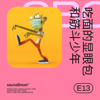 E13 吃面的显眼包和筋斗少年