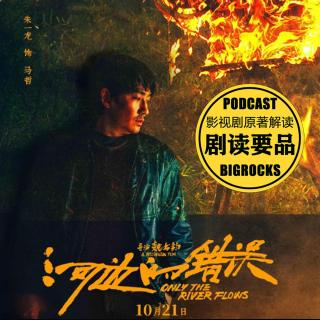 V26 余华的河边到底有什么错误？张艺谋当年为啥没拍成？