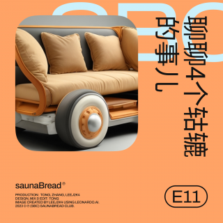 E11 聊聊4个轱辘的事儿