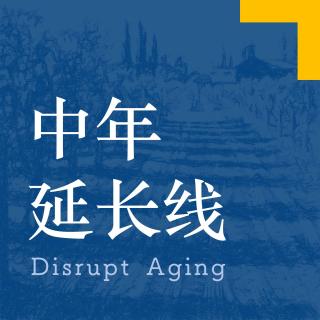 091 产品设计师畅快吐槽：让中老年产品好看又好用，很难么？