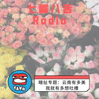 【2023】瞎扯专题：云南有多美，我就有多想吐槽