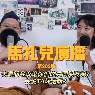 第203期：夫妻间会议论你们的共同朋友嘛？会说TA坏话嘛？