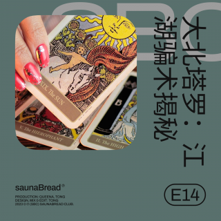 E14 大北塔罗：江湖骗术揭秘