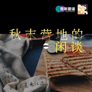 EP41. 秋末营地的闲谈