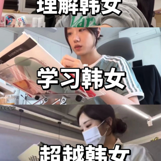 023期 姐妹们，学不下去了就看看韩女，真的可以吗？