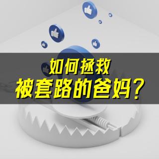 08.买假古董、上算命课！拿什么拯救被套路的爸妈？