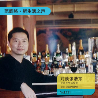 Vol. 131 张浩东｜上海夜生活传奇之复兴公园Park97