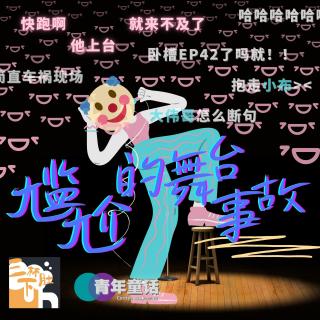 EP42. 尴尬的舞台事故