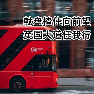 8. （粤语）方向盘揸住向前望，英国大道任我行——我在英国开公交