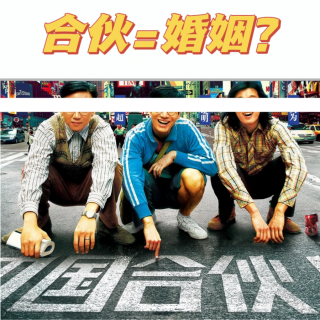 005 合伙=婚姻？