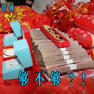 Vol037. 移风易俗∣结婚彩礼真那么重要吗