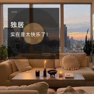 vol.09 独居可太快乐了！