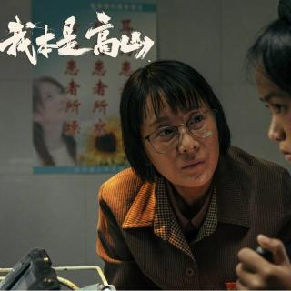 女性 人性 党性 到底谁才是高山？