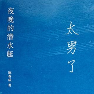 108：那艘《夜晚的潜水艇》，要么隐匿过去，要么浮出未来