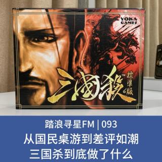 093 - 从国民桌游到差评如潮 三国杀到底做了什么