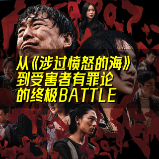 10.从《涉过愤怒的海》到受害者有罪论，电影和电影外的故事，在告诉我们什么？