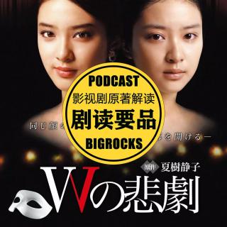 V27《W的悲剧》带你走进夏树静子的推理悬疑世界