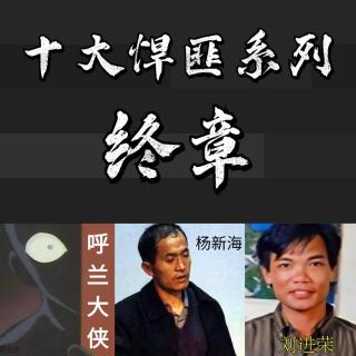 13.十大悍匪终章：一夜连杀警民52人、钟爱虐杀小女孩和海南黑老大三连
