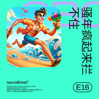 E16 骚年疯起来拦不住