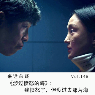 Vol.146 《涉过愤怒的海》：我愤怒了，但没过去那片海