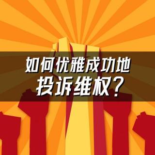 11.投诉苹果成功退款！从美容院要回8万！我们是怎么做到的？