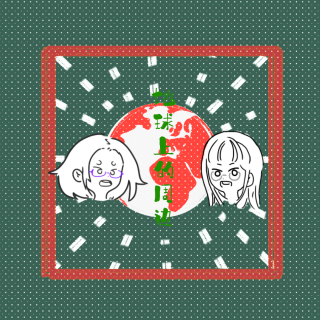 018 地球上的周边