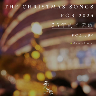 第104话 23年的圣诞歌