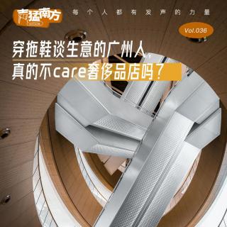 Vol.36 穿拖鞋谈生意的广州人，真的不care奢侈品店吗？