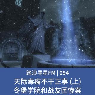 094 - 天际毒瘤不干正事 (上) 冬堡学院和战友团惨案