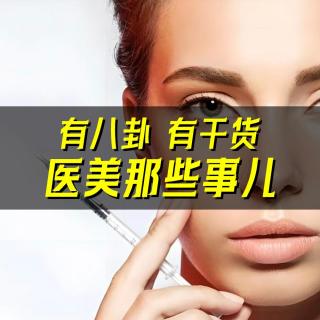 12.容貌焦虑、畸形审美、绝对干货！聊聊医美那些事儿
