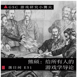 E51 熊硕：给所有人的游戏学导论