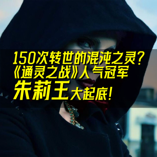 13.转世、转性、曝光节目组造假…《通灵之战》人气冠军朱莉王大起底！