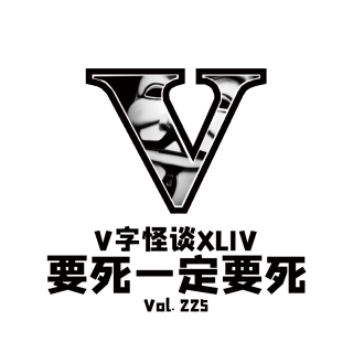 Vol225 V字怪谈：要死一定要死