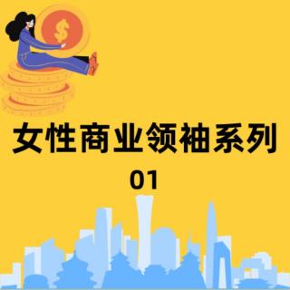 vol.70 陶华碧的老干妈辣酱帝国｜女性商业领袖篇
